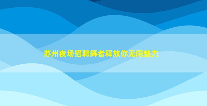 湖北酒吧招聘